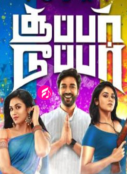 Super Duper (2019) (Tamil)